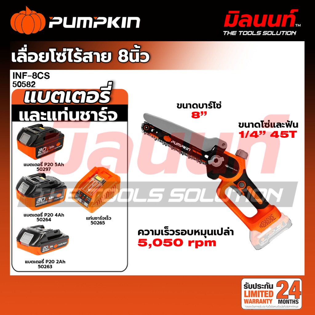 PUMPKIN - INF-8CS เลื่อยโซ่ไร้สาย (50582) (เปิดตัวเลือกพร้อมแบตและแท่นชาร์จ)