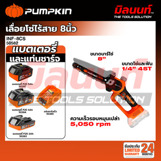 PUMPKIN - INF-8CS เลื่อยโซ่ไร้สาย (50582) (เปิดตัวเลือกพร้อมแบตและแท่นชาร์จ)