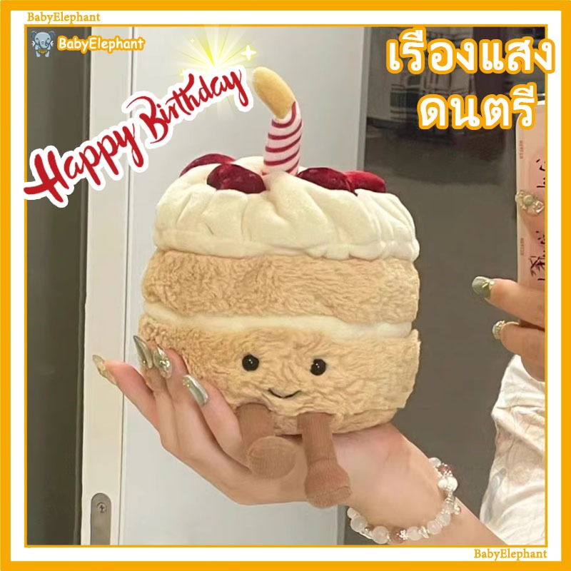 ✨ตุ๊กตาเค้กวันเกิด 🍰HAPPY BIRTHDAY CAKE  มีไฟ LED มีเสียงเพลง ตุ๊กตา  ของขวัญวันเกิด