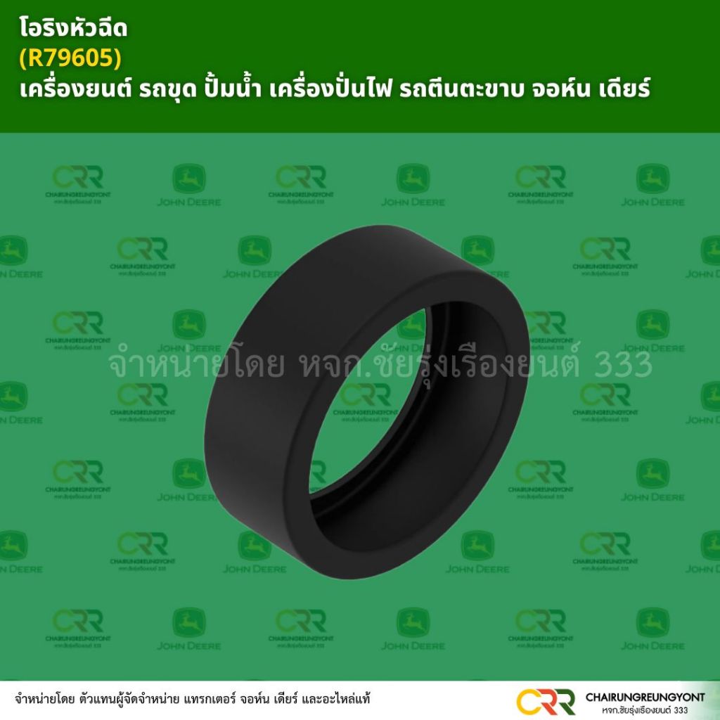 โอริงหัวฉีด (R79605) เครื่องยนต์ รถขุด ปั้มน้ำ เครื่องปั่นไฟ รถตีนตะขาบ จอห์น เดียร์