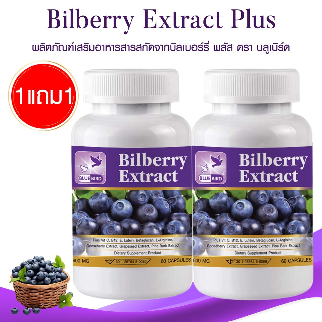[1แถม1] Bilberry Extract Plus สารสกัดจากบิลเบอร์รี่ พลัส ตรา บลูเบิร์ด 600 มก. 60 เม็ด