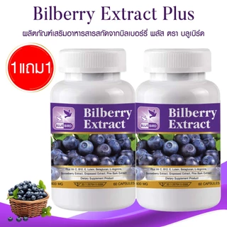 [1แถม1] Bilberry Extract Plus สารสกัดจากบิลเบอร์รี่ พลัส ตรา บลูเบิร์ด 600 มก. 60 เม็ด