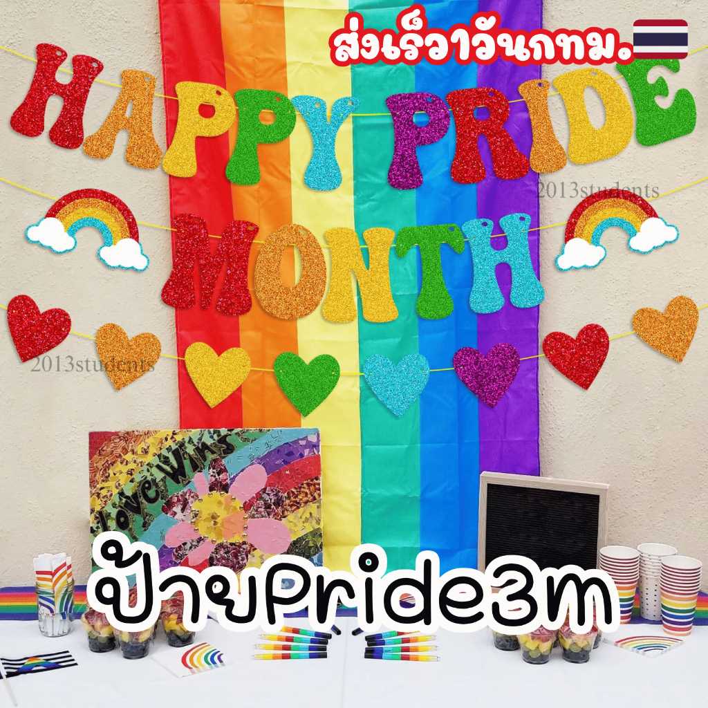 ธงไพรด์🇹🇭❗️🌈 Happy Pride Month ยาว3เมตร ป้ายไพรด์ ทำจากกระดาษแข็ง🇹🇭❗️🌈[ส่งเร็ว]
