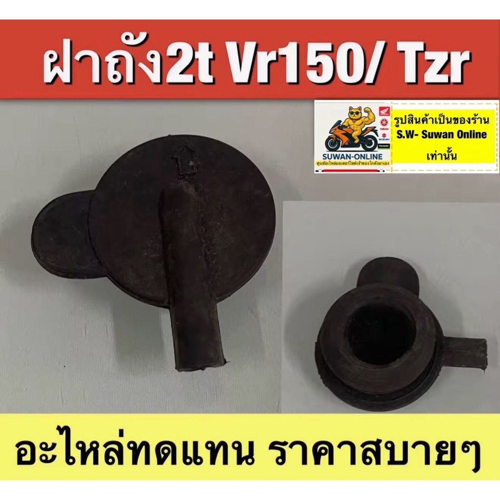 ฝาถัง2t Vr150/ Tzr อะไหล่ทดเเทน ราคาสบายๆ