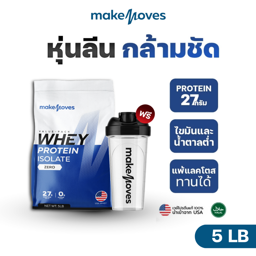 (5LB) MakeMoves Whey Protein Isolate - เวย์โปรตีน สูตรลีนไขมัน โปรตีนสูง ไม่มีน้ำตาล Free Shaker
