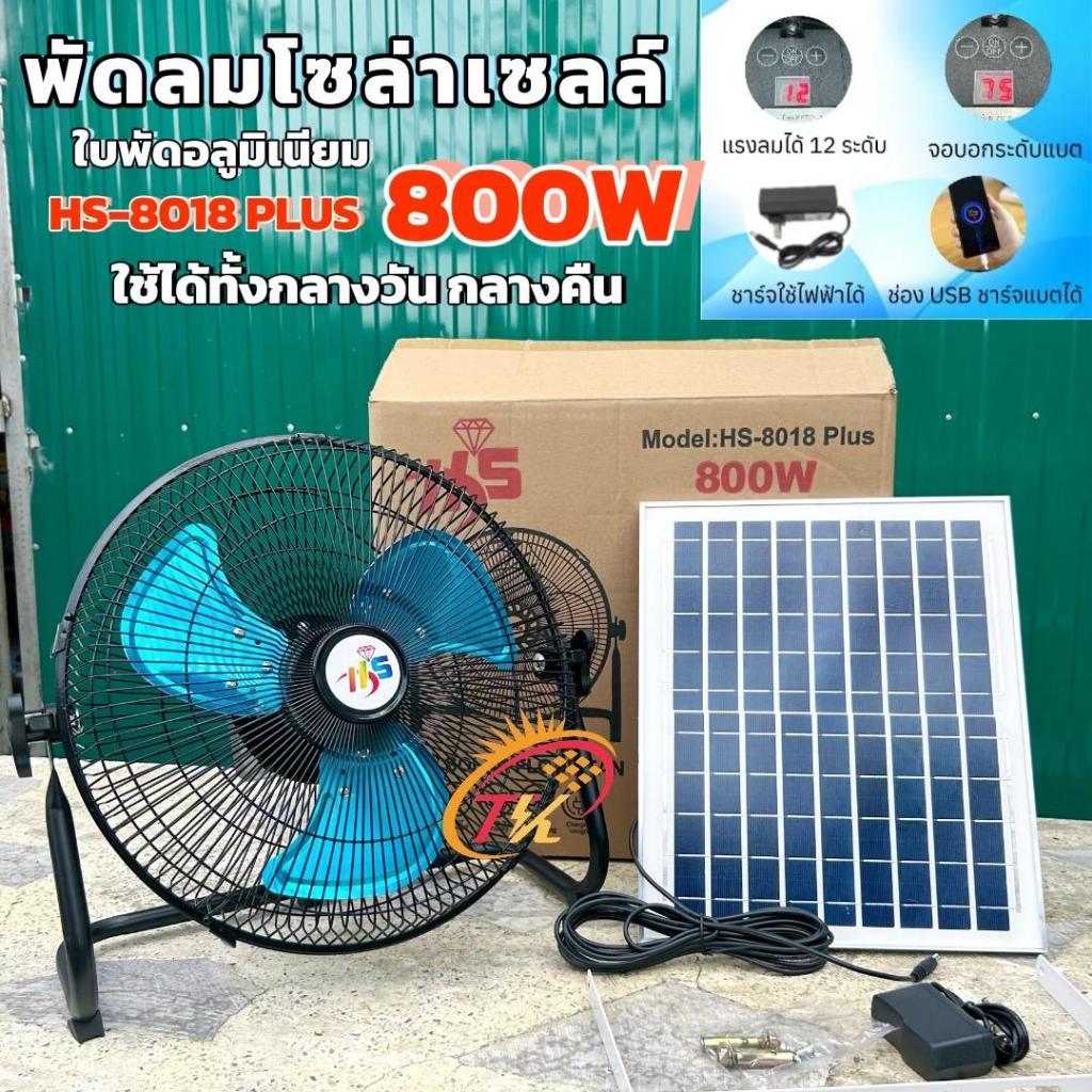 พัดลมโซล่าเซลล์ 800W รุ่น HS-8018 Plus