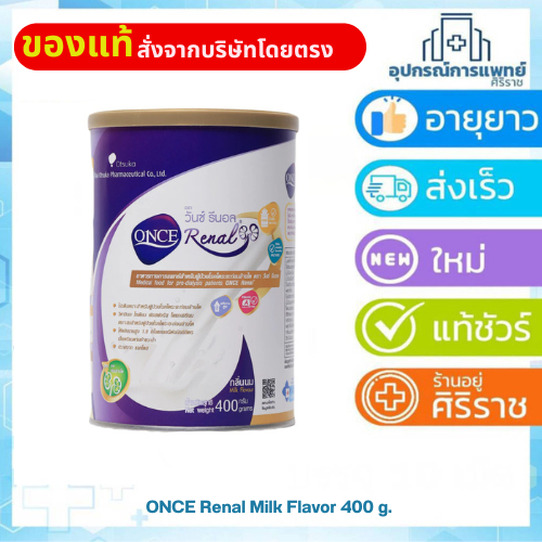 ONCE Renal Milk Flavor 400 g. วันซ์ รีนอล กลิ่นนม อาหารสำหรับผู้ป่วยโรคไตระยะก่อนล้างไต exe11/9/27