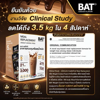 BAT™ Meal Replacement (1กล่อง/14 ซอง) ควบคุมหรือลดน้ำหนัก โปรตีนสูง อิ่มนาน ไฟเบอร์สูง ไม่มีน้ำตาล