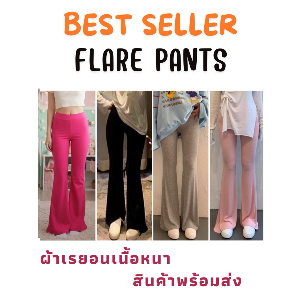 ส่งวันนี้ ☾Flare pants☾  🛒พร้อมส่ง กางเกงที่ต้องมีติดตู้❤️ กางเกงขาม้าผ้ายืดเรย่อนแท้ 💯