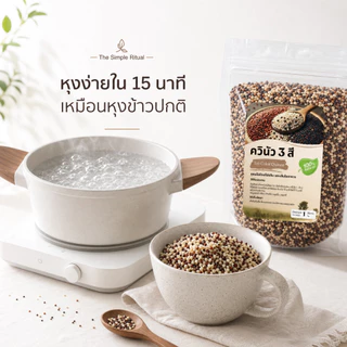 ควินัว 3 สี ออร์แกนิก 1 กิโลกรัม | คีโต คลีน | โปรตีนสูง เส้นใยอาหารสูง | Tri-Color Quinoa 100% Natural หุงง่าย 15 นาที