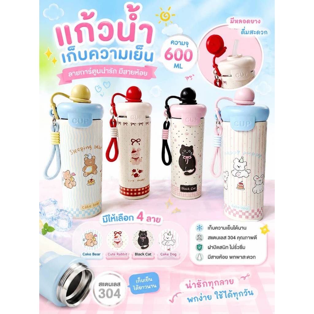 แก้วเก็บความเย็น 600ml เก็บความเย็นนาน ลายการ์ตูนน่ารัก