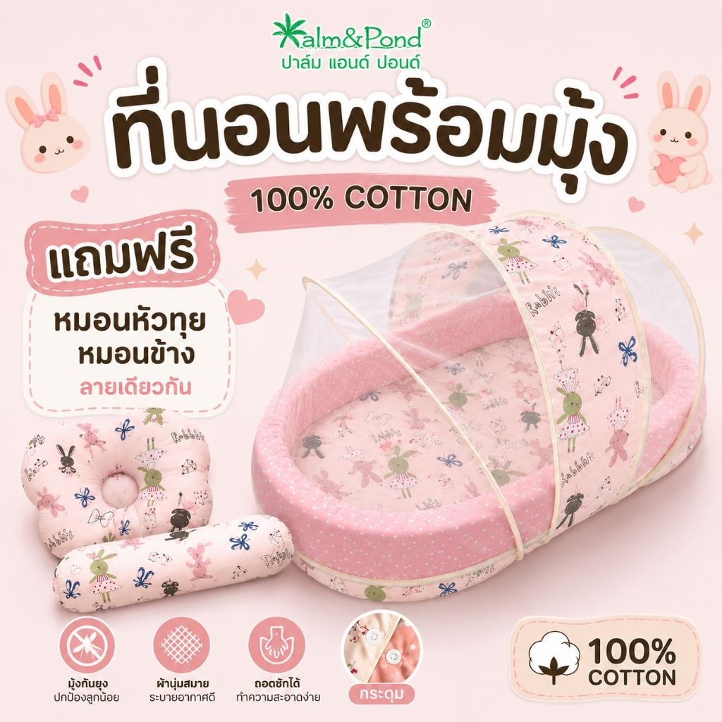 Palm&Pond ผลิตในไทย พร้อมส่ง เซ็ตที่นอนพร้อมมุ้ง ที่นอนเด็ก ผ้า 100% Cotton แถมหมอนหลุม หมอนข้าง