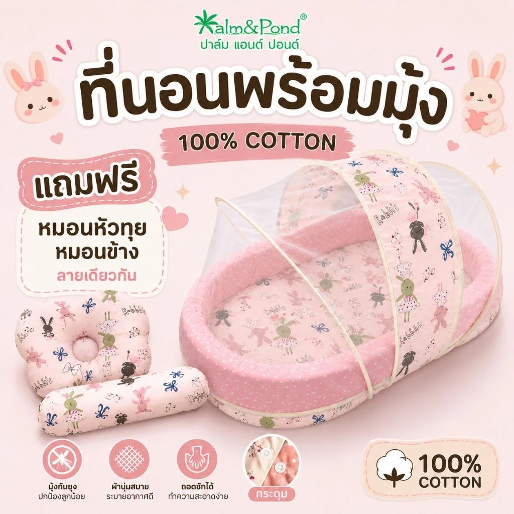Palm&Pond ผลิตในไทย พร้อมส่ง เซ็ตที่นอนพร้อมมุ้ง ที่นอนเด็ก ผ้า 100% Cotton แถมหมอนหลุม หมอนข้าง