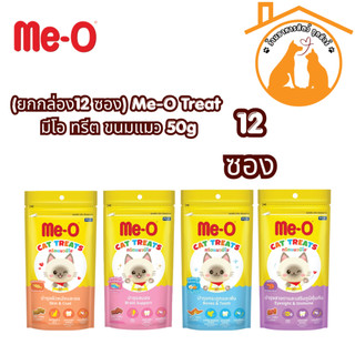 (ยกกล่อง12 ซอง) Me-O Treat มีโอ ทรีต ขนมแมว 50g