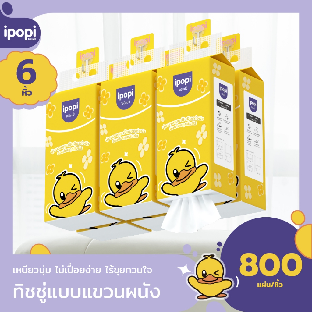 [แพ็ค6ห่อ] ipopi ทิชชู่แบบดึงแขวนผนัง หนานุ่ม ซึมซับน้ำ กระดาษทิชชู่ หนา4ชั้น 800แผ่น/ห่อ