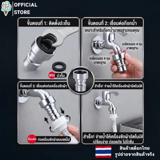 หัวต่อก๊อกน้ำ ขั้วต่อก๊อกน้ำ สแตนเลส 201 สำหรับอุปกร์ประปา ต่อก๊อกเข้าเครื่องซักผ้า 4 หุน