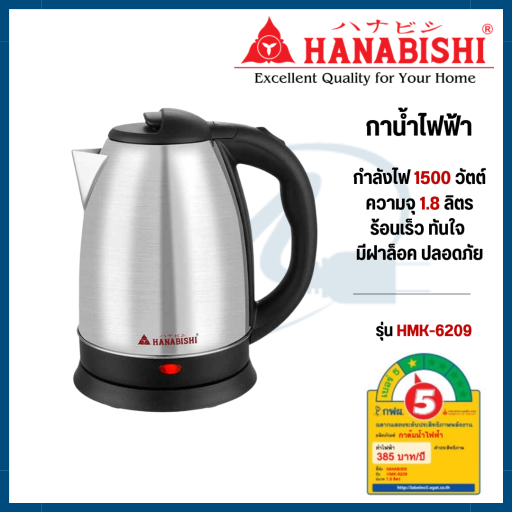 Hanabishi กาต้มน้ำไร้สาย รุ่น HMK-6209 ความจุ 1.8 ลิตร