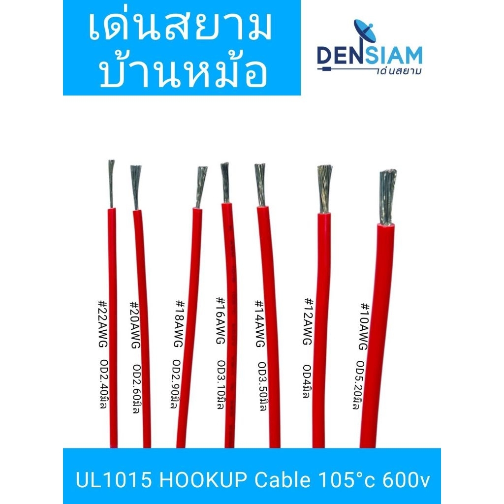 [ 5 เมตร ]  UL 1015 Hook Up Cable 105 องศา 600 V # 22 awg/ 20 awg / 18 awg ความยาวสั่งได้
