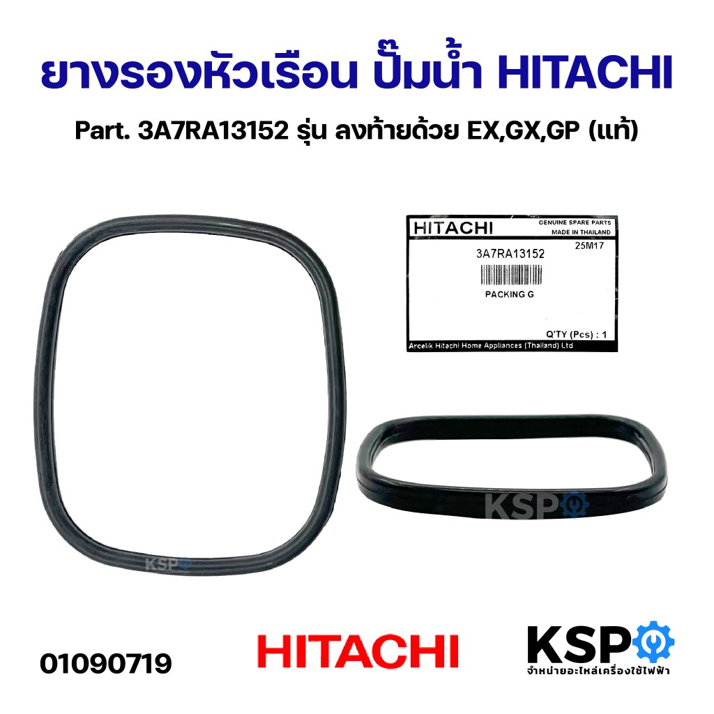 ยางรองหัวเรือน ปั๊มน้ำ HITACHI ฮิตาชิ Part. 3A7RA13152 รุ่น ลงท้ายด้วย EX,GX,GP (แท้) อะไหล่ปั๊มน้ำ