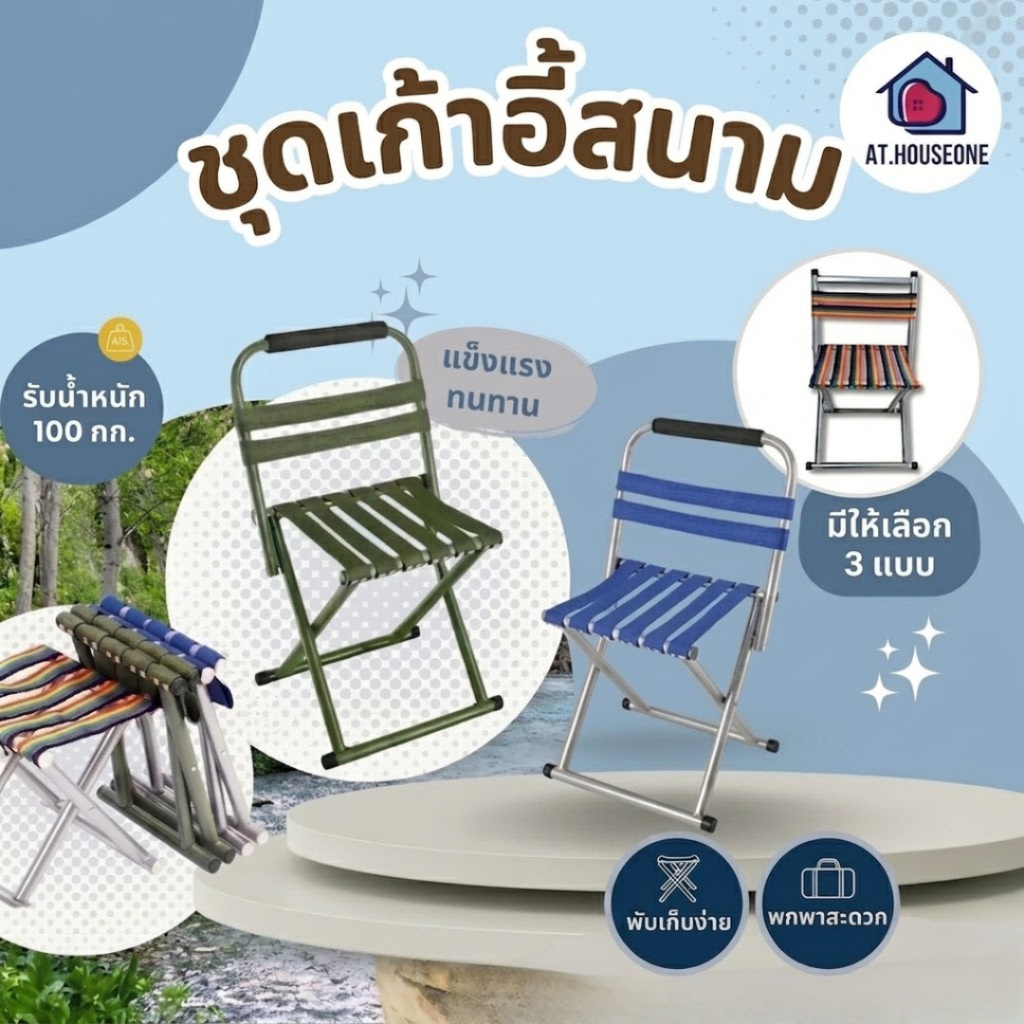 AT.Houseone เก้าอี้  เก้าอี้ตกปลา พับได้ พกพาสะดวก อุปกรณ์แคมป์ปิ้ง รหัส 179 / 279