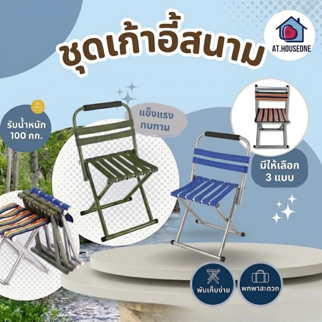 AT.Houseone เก้าอี้ เก้าอี้ตกปลา พับได้ พกพาสะดวก อุปกรณ์แคมป์ปิ้ง รหัส 179 / 279
