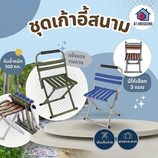 AT.Houseone เก้าอี้ เก้าอี้ตกปลา พับได้ พกพาสะดวก อุปกรณ์แคมป์ปิ้ง รหัส 179 / 279