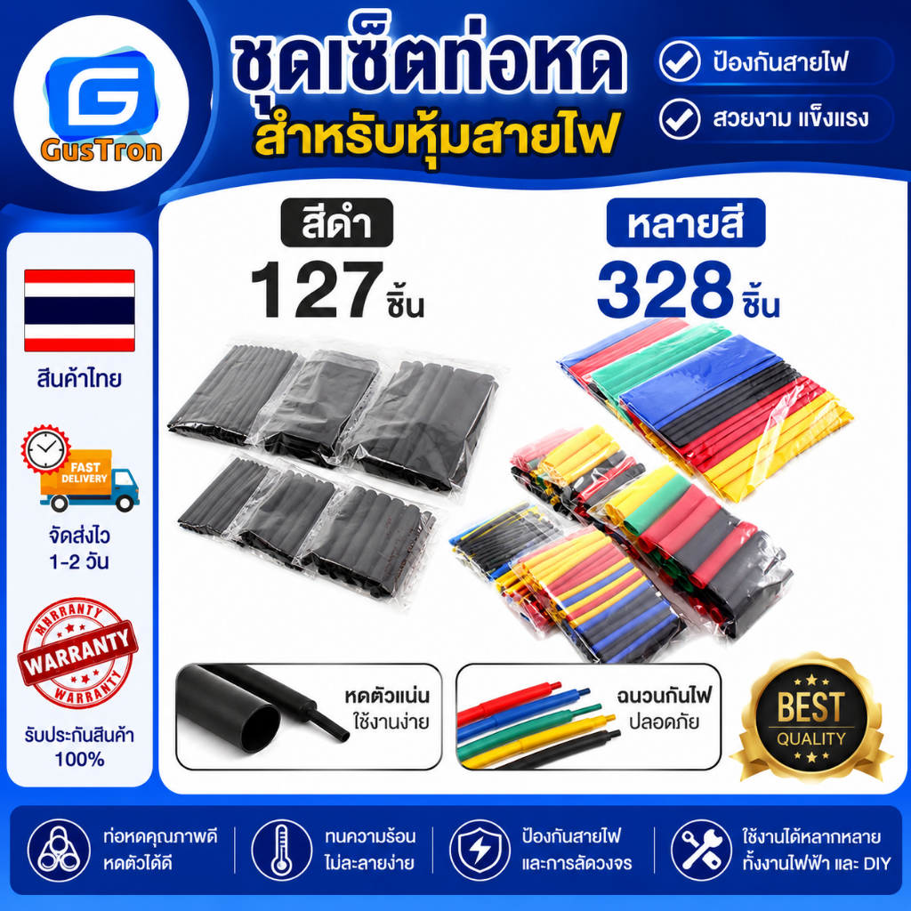 ชุดเซ็ตท่อหด สำหรับหุ้มสายไฟ สีดำ 127ชิ้น หลายสี 328 ชิ้น