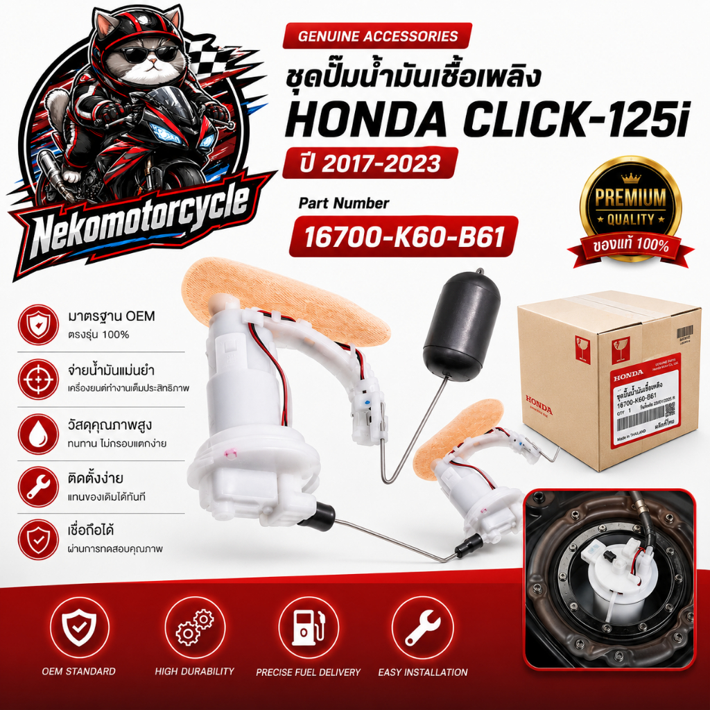 ชุดปั๊มน้ำมันเชื้อเพลิงแท้ศูนย์ Honda Click125i ปี 2017-2023 OEM Part 16700-K60-B61