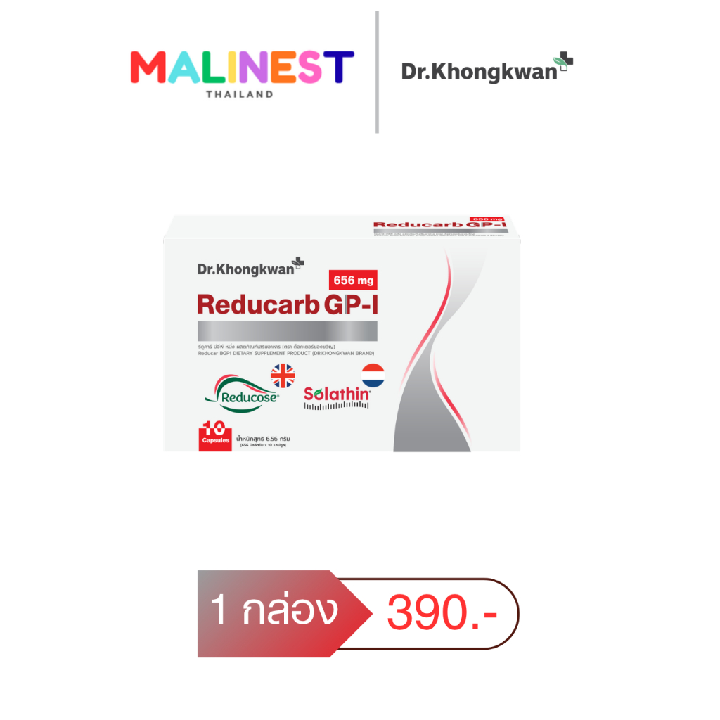 (2 กล่อง) Reducarb รีดูคาร์บ Dr.Khongkwan ผลิตภัณฑ์อาหารเสริมหมอของขวัญ