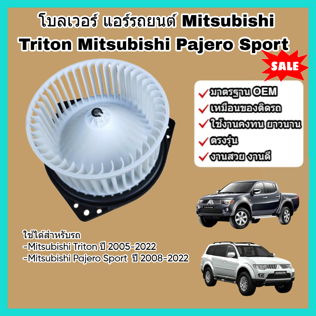 โบลเวอร์ โบเวอร์ พัดลมแอร์ (Blower) Mitsubishi Triton, Pajero Sport ปี 2005-2022 มิตซูบิชิ ไทรทัน ปาเจโร สปอร์ต