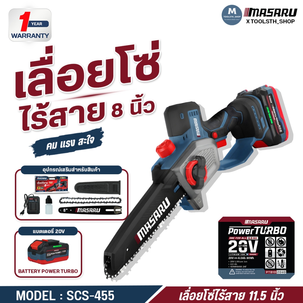 เลื่อยโซ่ไร้สาย 8 นิ้ว MASARU SCS-455 5800 r/min เลื่อยไฟฟ้า เลื่อยไฟฟ้าไร้สาย มอเตอร์ BRUSHLESS ประกัน 1 ปี