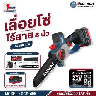 เลื่อยโซ่ไร้สาย 8 นิ้ว MASARU SCS-455 5800 r/min เลื่อยไฟฟ้า เลื่อยไฟฟ้าไร้สาย มอเตอร์ BRUSHLESS ประกัน 1 ปี