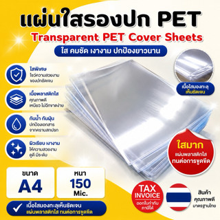 [มีส่งด่วน] แผ่นใส หน้าปกพลาสติก PET (100 แผ่น,50แผ่น) ขนาด A4 (210 x 297 มม.) หนา 150 ไมครอน