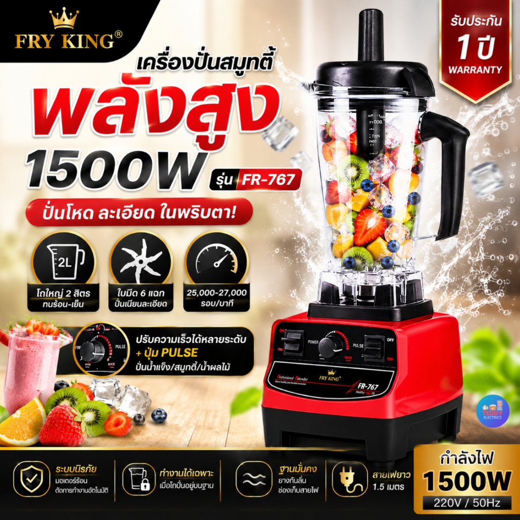 Fry King เครื่องปั่นสมูทตี้ 2 ลิตร 1500W รุ่น FR-767 เครื่องปั่นน้ำผลไม้ ปั่นน้ำแข็งละเอียด Blender พลังสูง