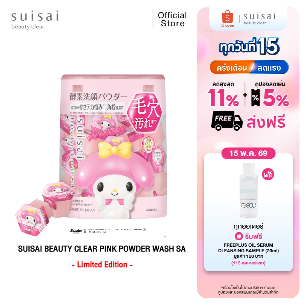 ผงล้างหน้าผลัดเซลล์ผิว SUISAI BEAUTY CLEAR PINK POWDER WASH SA ลาย มายเมโลดี้ MY MELODY SANRIO Colle