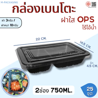 25ชุด กล่องอาหารกล่องเบนโตะ2ช่อง-3ช่องพร้อมฝาOPS