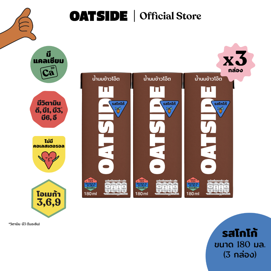 [แพ็ค3] OATSIDE Cocoa โอ๊ตไซด์ รสโกโก้ ขนาด 180 มล.