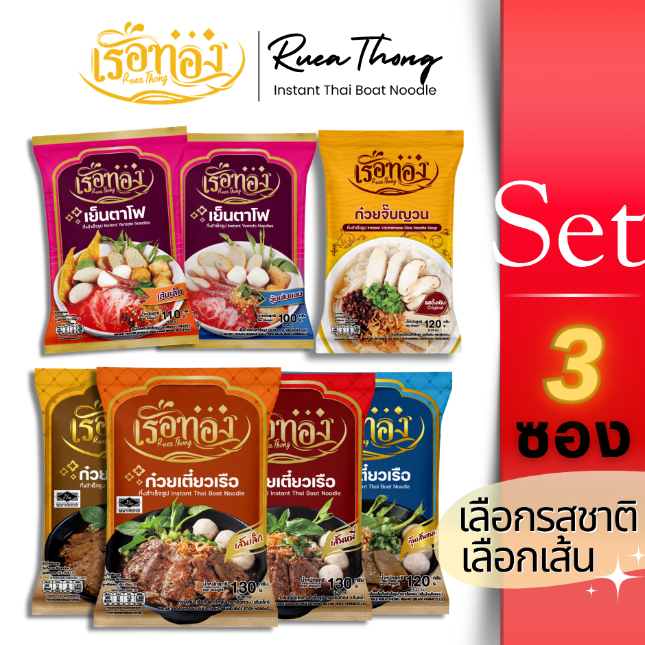 [3ซอง] Rueathong เรือทอง ก๋วยเตี๋ยวเรือ มีฮาลาล เก็บได้1ปี เส้นเหนียวนุ่ม ซุปเข้มข้น