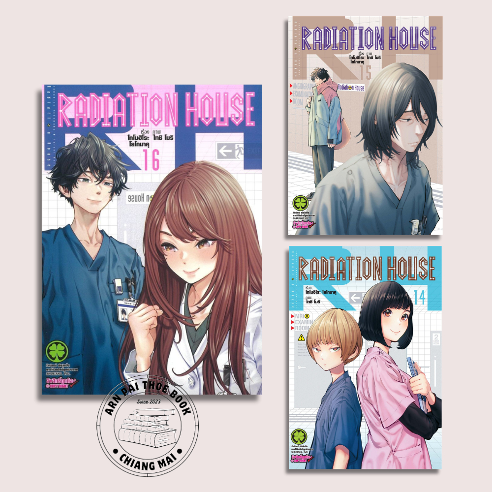 [พร้อมส่ง] หนังสือ Radiation House เล่ม 14-16 #การ์ตูน #มังงะ