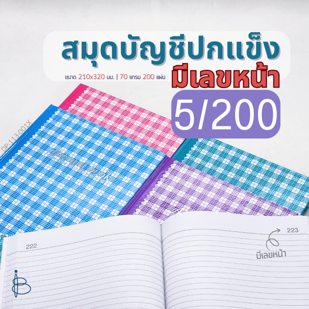 สมุดบัญชีแบบมีเลขหน้า (5/200) | 70 แกรม | 200 แผ่น | ขนาด 210x320 มม. | 4 สี