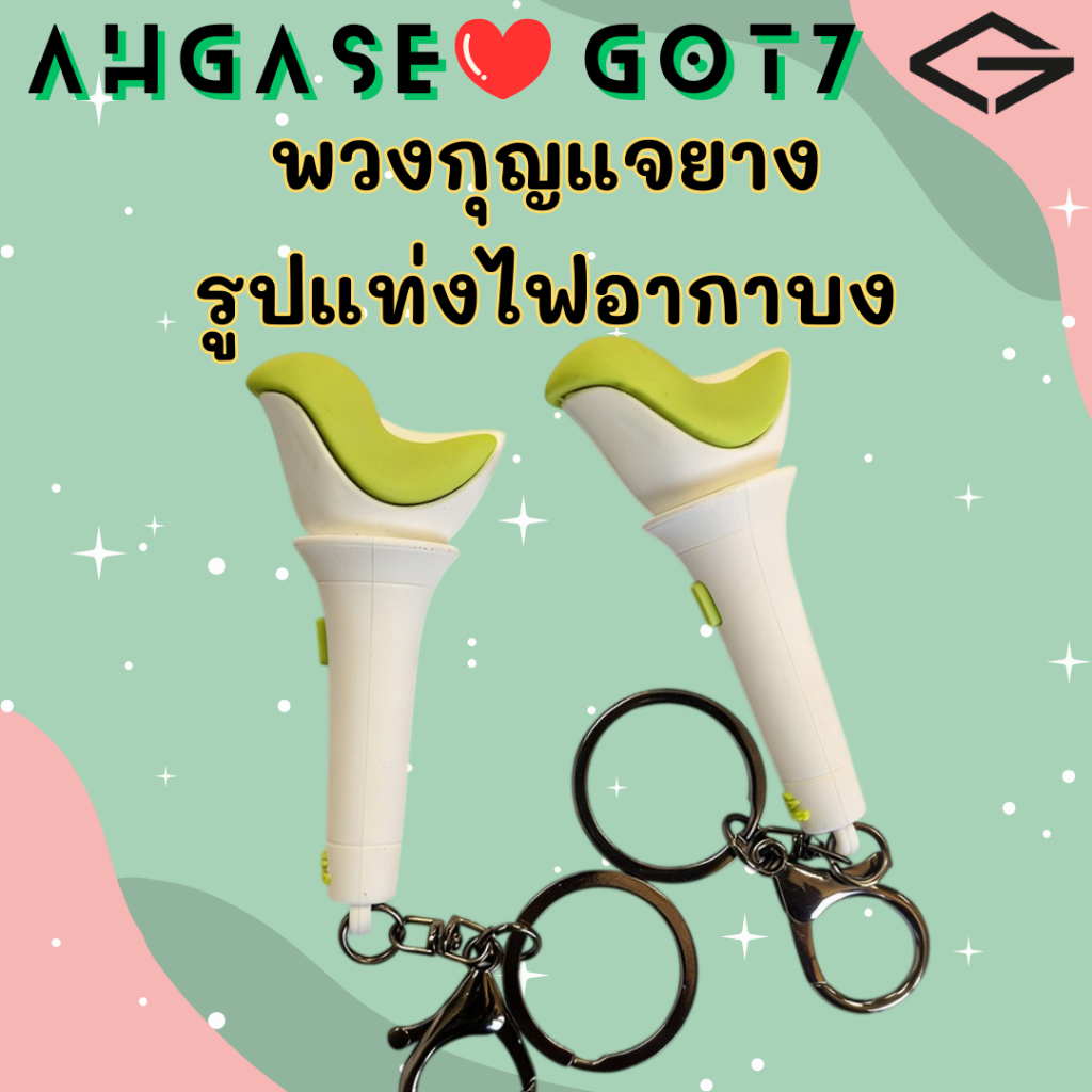 GOT7 พวงกุญแจยางอากาบง สวยน่ารักมาก
