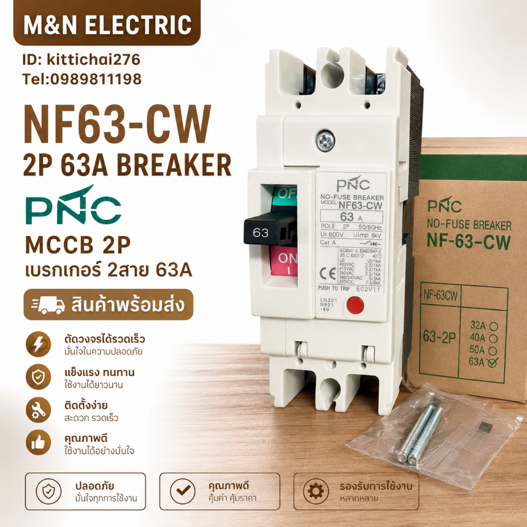 NF63-CW 2P 63A BREAKER MCCB 2P เบรกเกอร์ 2สาย 63A  สินค้าพร้อมส่ง