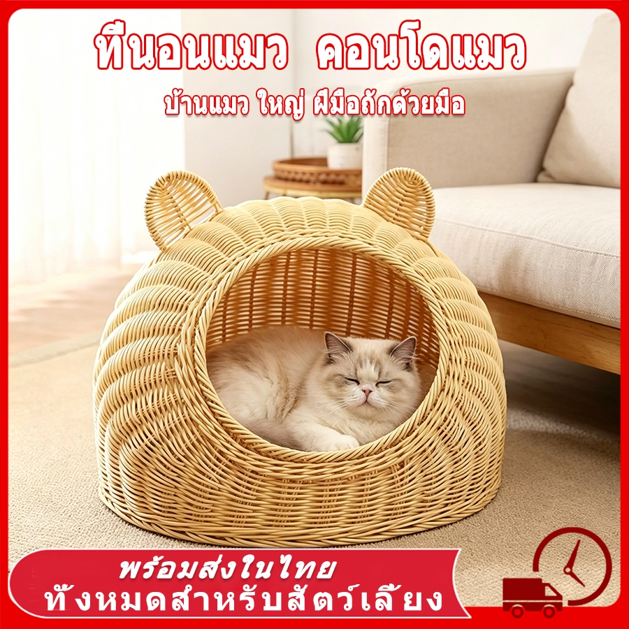ที่นอนแมว คอนโดแมว บ้านแมว ถักไม้ไผ่ด้วยมือ วัสดุธรรมชาติระบายอากาศได้ดี