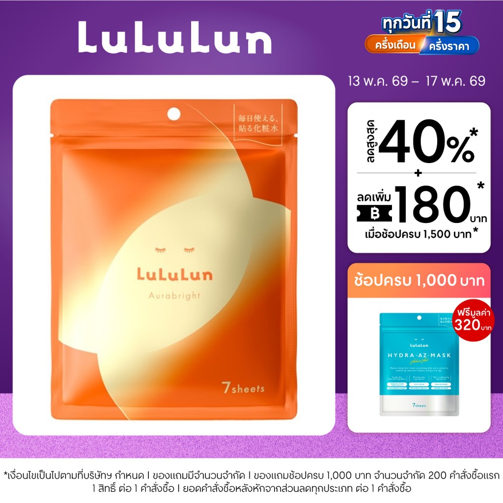 (ซอง 7 แผ่น) LuLuLun Aurabright Face Mask ลูลูลูน ออร่าไบรท์ แผ่นมาสก์หน้า เพื่อผิวบอบบาง มอบความกระ