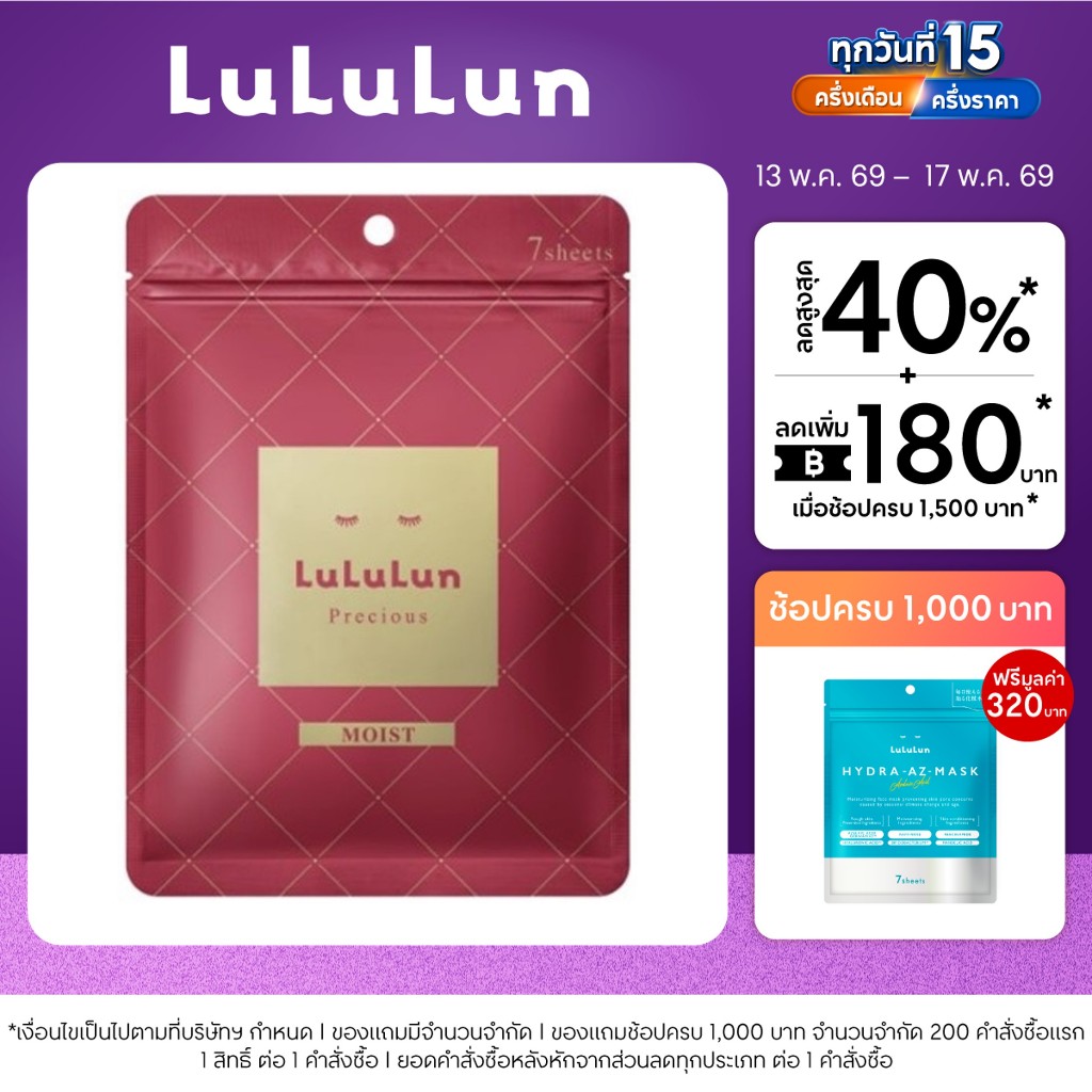 (ซอง 7 แผ่น) LuLuLun Precious Moist Face Mask ลูลูลูน แผ่นมาสก์หน้า สูตรผิวกระชับ ลดริ้วรอย พรีเชียส