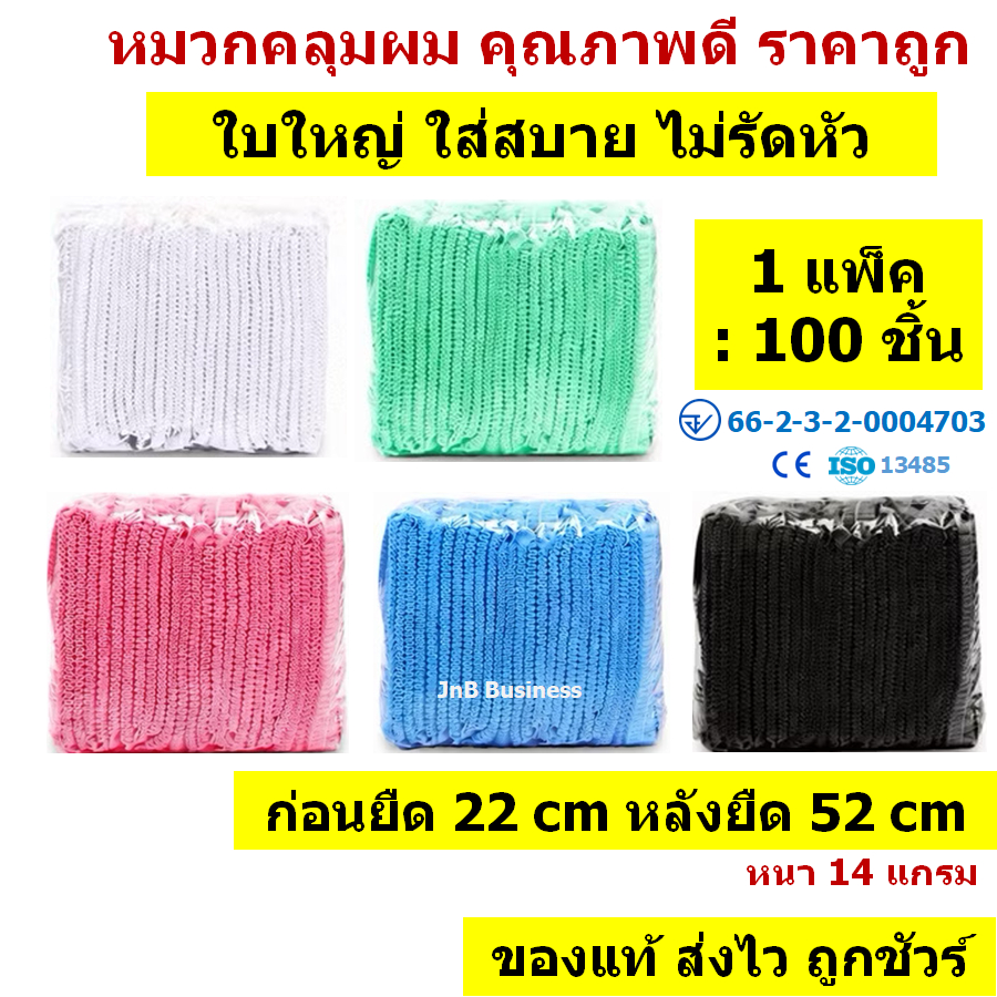 🔥[ใบใหญ่ 100 ชิ้น] หมวกคลุมผม ของแท้ มี อ.ย. ใบใหญ่ คุณภาพดี ราคาถูก🔥 ยาว 22 ซม. หนา 14 แกรม