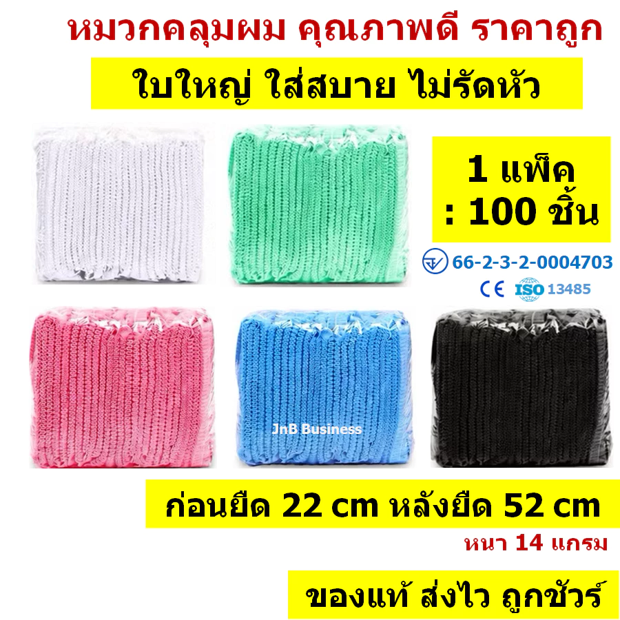 🔥[ใบใหญ่ 100 ชิ้น] หมวกคลุมผม ของแท้ มี อ.ย. ใบใหญ่ คุณภาพดี ราคาถูก🔥 ยาว 22 ซม. หนา 14 แกรม