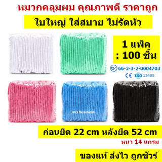 🔥[ใบใหญ่ 100 ชิ้น] หมวกคลุมผม ของแท้ มี อ.ย. ใบใหญ่ คุณภาพดี ราคาถูก🔥 ยาว 22 ซม. หนา 14 แกรม