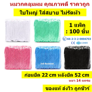 🔥[ใบใหญ่ 100 ชิ้น] หมวกคลุมผม ของแท้ มี อ.ย. ใบใหญ่ คุณภาพดี ราคาถูก🔥 ยาว 22 ซม. หนา 14 แกรม