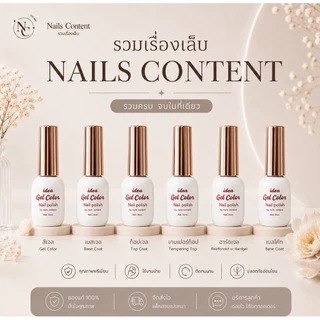 น้ำยาทาเล็บ (แพคเก็จใหม่)📌พร้อมส่ง📌 ideagel Top เบส / เบสติดทน/Top ท็อปกันรอย ท้อปแก้ว/Primer /แคร์เจล เบสรัซเซีย